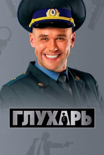 Глухарь (2008) онлайн бесплатно